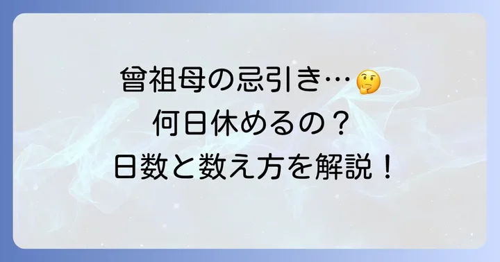 曾祖母の忌引き休暇日数と数え方