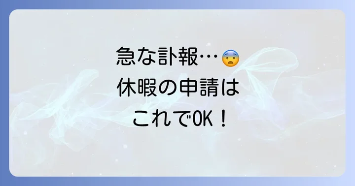 忌引き休暇の申請方法と連絡のコツ