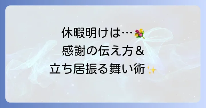 忌引き休暇明けの対応とマナー