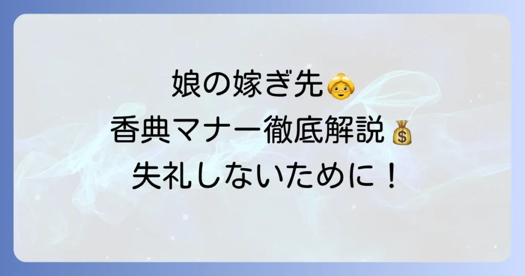 娘の嫁ぎ先の祖母への香典マナーと金額相場を徹底解説