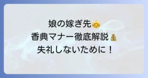 娘の嫁ぎ先の祖母への香典マナーと金額相場を徹底解説