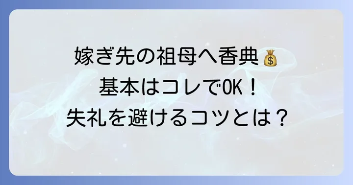 娘の嫁ぎ先の祖母への香典、基本の考え方