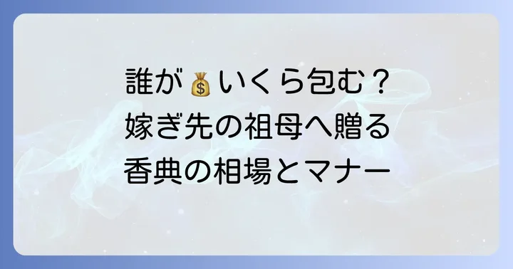 嫁ぎ先の祖母への香典、誰がいくら包むべき？