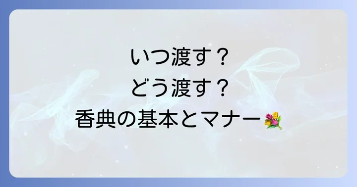 香典を渡すタイミングと渡し方の心遣い