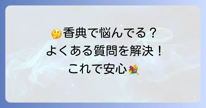 よくある質問