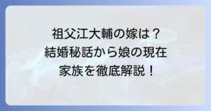 祖父江大輔の嫁の全てを徹底解説！結婚の馴れ初めから子供や家族構成まで