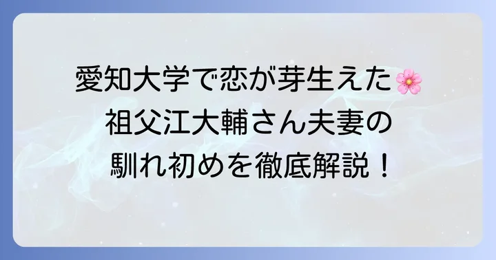 祖父江大輔さんの奥様との出会いと結婚の背景