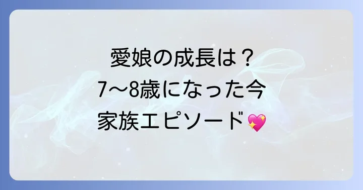 祖父江大輔さんの温かい家族構成と愛娘のエピソード