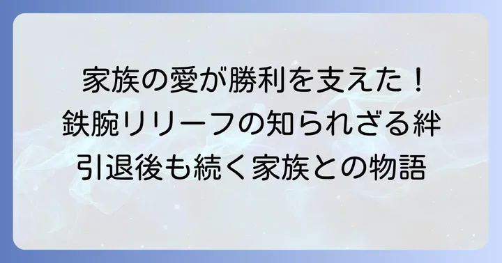 祖父江大輔さんの野球人生と家族の支え