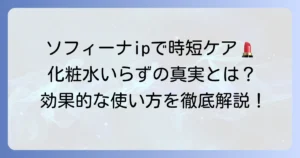 ソフィーナipで化粧水はいらない？時短スキンケアの真実と効果的な使い方