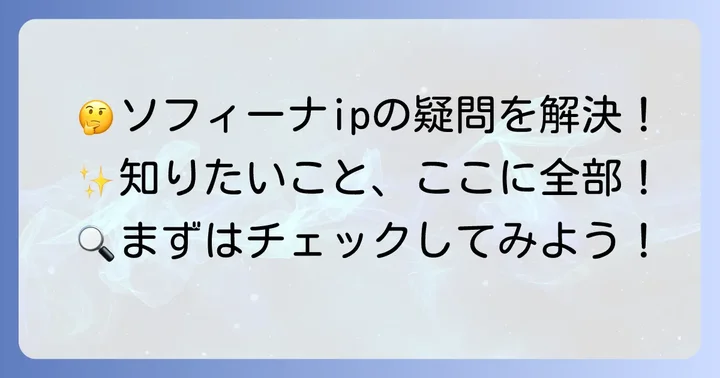 ソフィーナipに関するよくある質問