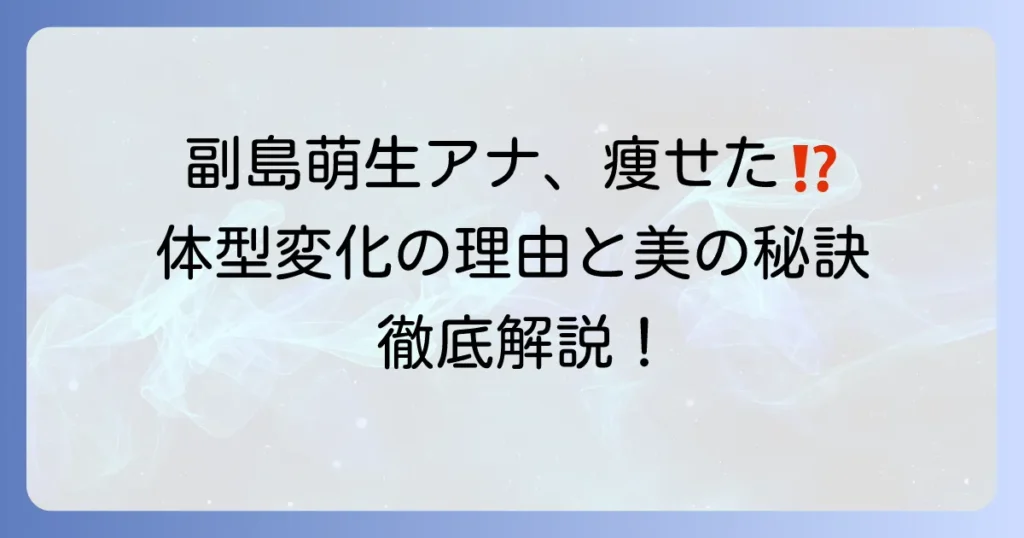 副島萌生さんが痩せたのは本当？体型変化の理由と健康的な美しさの秘密