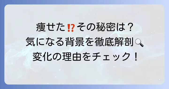 副島萌生さんが痩せたと言われる背景にある可能性