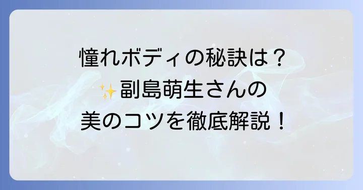 副島萌生さんのように健康的な美しさを目指すコツ