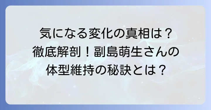 副島萌生さんの体型変化に関するよくある質問