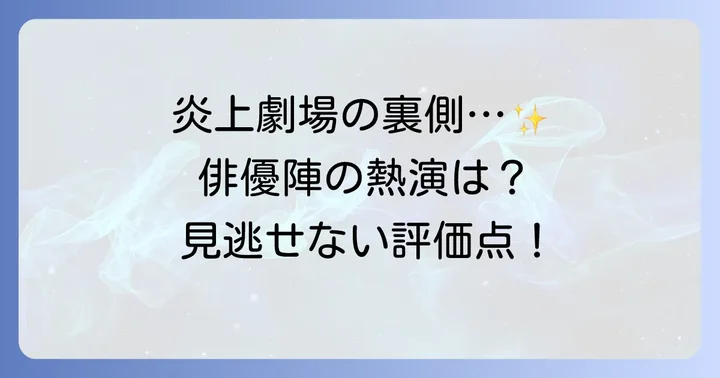 炎上騒動の中でも見出された評価点と俳優陣の熱演