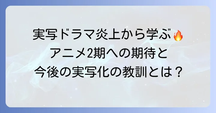 着せ恋実写ドラマの炎上がアニメ2期や今後の実写化に与える教訓