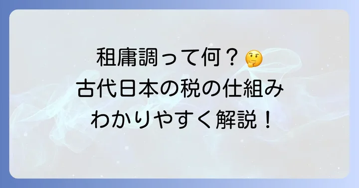 租庸調とは？古代日本の税の仕組みを理解する