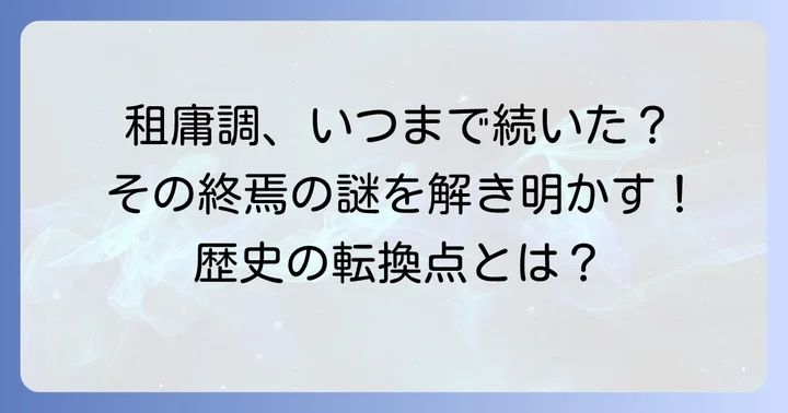 租庸調はいつまで？その終焉と変遷の歴史