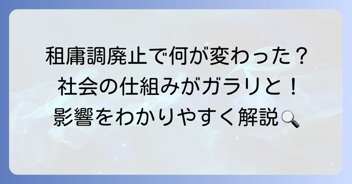 租庸調の廃止が古代日本社会にもたらした影響