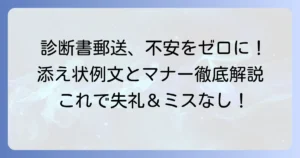 診断書郵送の添え状例文と書き方！ケース別対応とマナーを徹底解説