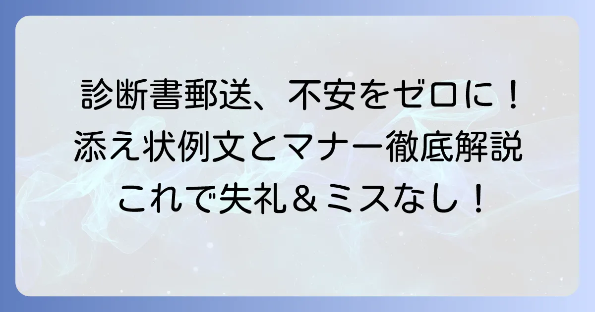 診断書郵送の添え状例文と書き方！ケース別対応とマナーを徹底解説