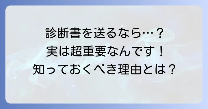 診断書郵送で添え状はなぜ必要？その役割と重要性