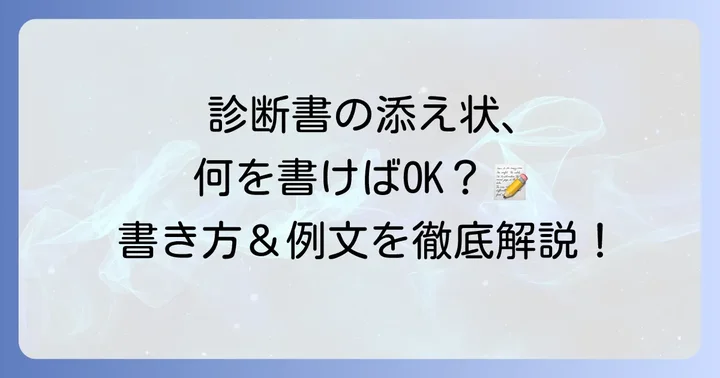 診断書郵送添え状の基本構成と書き方