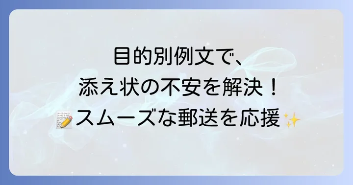 【目的別】診断書郵送添え状の具体的な例文