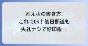 提出書類を後日郵送する際の添え状の書き方とマナー徹底解説