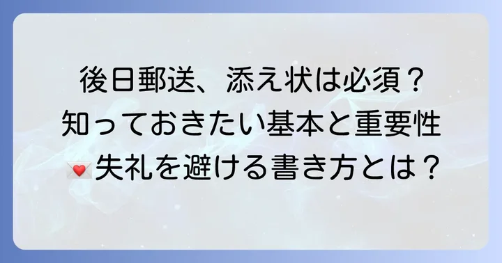 後日郵送で提出書類を送る添え状の基本と重要性
