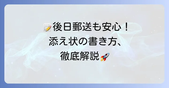 提出書類を後日郵送する添え状の具体的な書き方