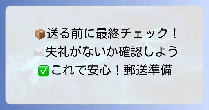 提出書類と添え状を郵送する際の最終確認