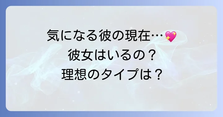 ソイングクの現在の彼女は？最新の熱愛情報と理想のタイプ