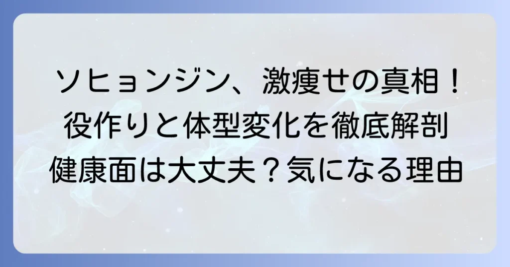 ソヒョンジンが痩せたのはなぜ？役作りと体型変化の理由を徹底解説