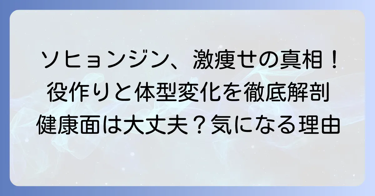 ソヒョンジンが痩せたのはなぜ？役作りと体型変化の理由を徹底解説