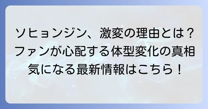 ソヒョンジンは本当に痩せた？ファンが心配した体型変化の時期