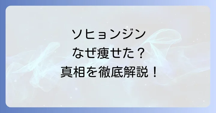 ソヒョンジンが痩せた理由と背景