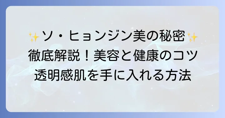ソヒョンジンの美容と健康への取り組み
