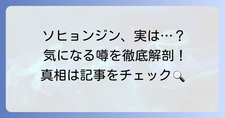 ソヒョンジンに関するよくある質問