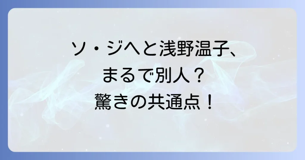 ソ・ジヘと浅野温子は似ている？『愛の不時着』ソ・ダンと若い頃の共通点を徹底解説