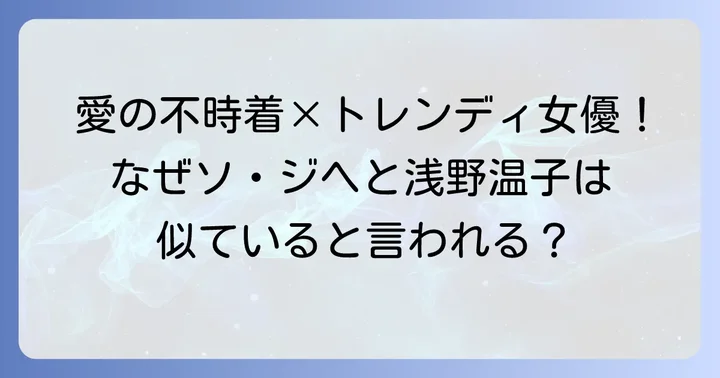ソジヘと浅野温子が似ていると話題になる理由