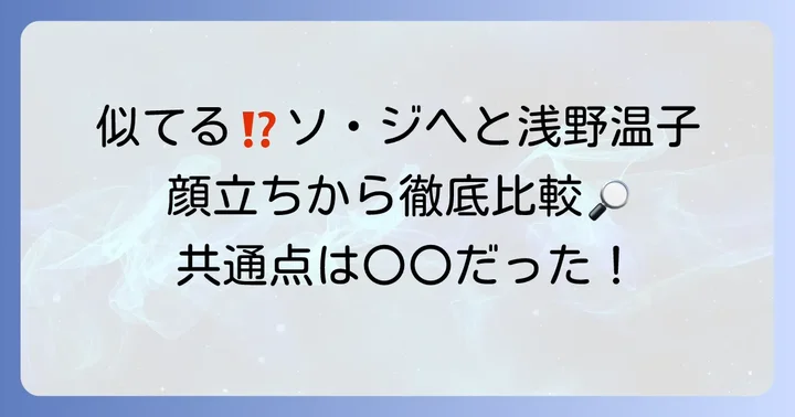 ソジヘと浅野温子の顔立ちや雰囲気の共通点