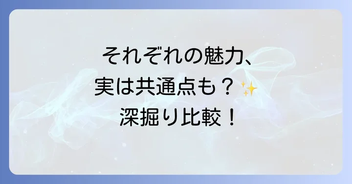 ソジヘと浅野温子のそれぞれの魅力と個性