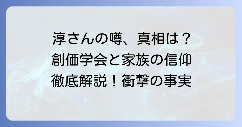 田村淳さんの創価学会の噂は本当？真相と家族の宗教を徹底解説！