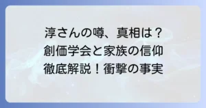 田村淳さんの創価学会の噂は本当？真相と家族の宗教を徹底解説！