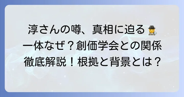 あつたむら創価学会の噂はどこから？その背景を深掘り
