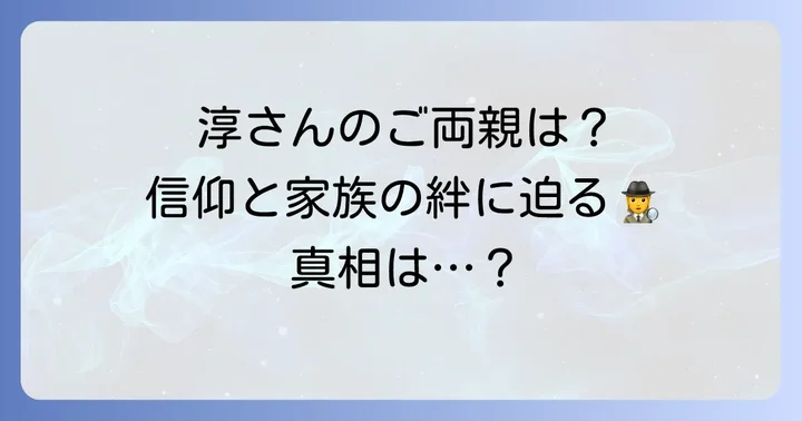 田村淳さんの家族と宗教の関係性