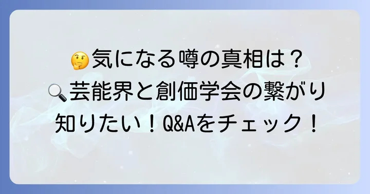創価学会と芸能界のつながりに関するよくある質問