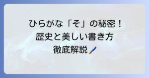 ひらがな「そ」の書き方と年代ごとの変遷を徹底解説！美しい文字の歴史を紐解く